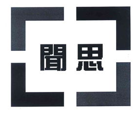 技術(shù)驅(qū)動未來 北京聞思技術(shù)開發(fā)公司的創(chuàng)新之路